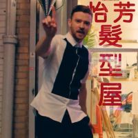 Clip : Justin Timberlake fait la fête dans "Take Back the Night"